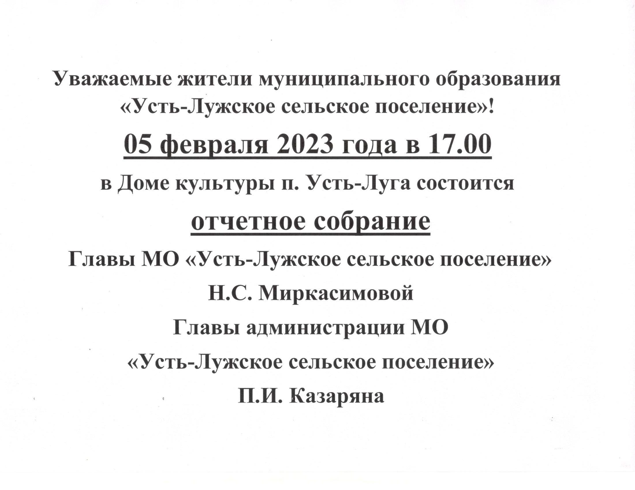 05 февраля 2023 г. состоится отчетное собрание Главы МО “Усть-Лужское  сельское поселение” | Усть-Лужское сельское поселение